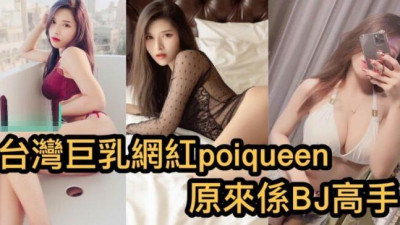 레드걸[동양야동] 대만 자이언트 인플루언서 포이퀸은 원래 BJ 고수였어요-