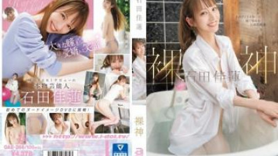 레드걸 [일본야동] OAE-266 - 벌거벗은 신 이시다 카렌