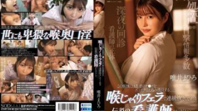 레드걸 [일본야동] START-235 - 이 병동에는 환자의 자지를 입으로 완전히 빨아들인 뒤, 목구멍에 페라를 주며 계속 빼게 하는 전설의 간호사가 있는 것 같다.   - - 유이 마히로