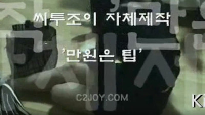 C2JOY - 만원은 팁 [레드걸 한국야동,최신야동,무료야동]